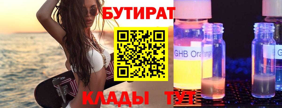 БУТИРАТ жидкий экстази  Бутират  Вышний Волочёк  Вход с VPN 