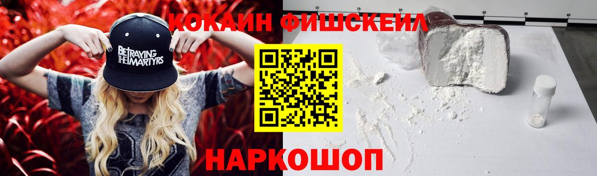 КОКАИН FishScale  COCAIN  Вышний Волочёк  Вход с VPN  COCAIN 99% 