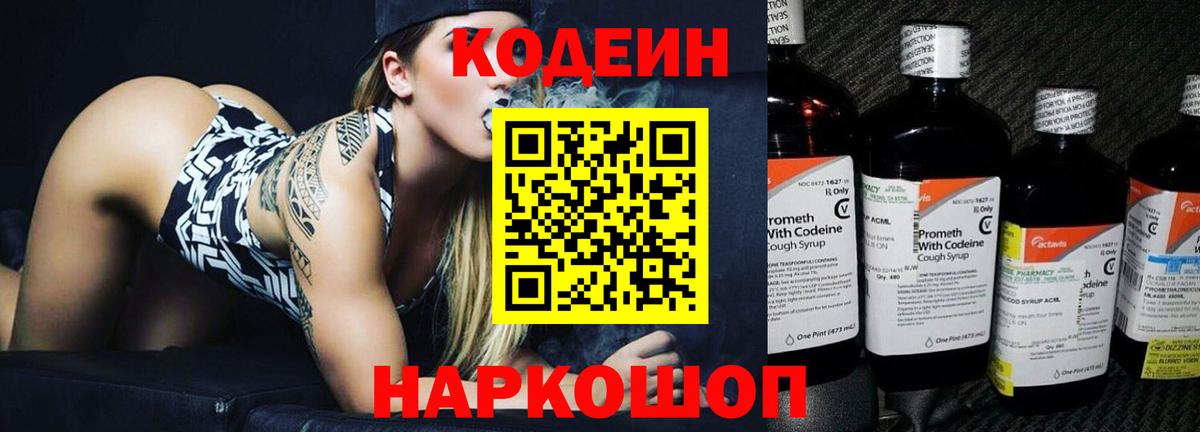 Codein Purple Drank Вышний Волочёк